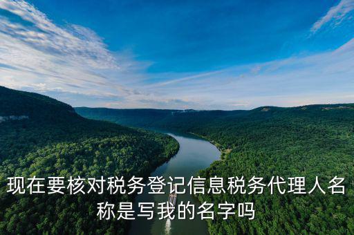 稅務(wù)代理人名稱是什么，國稅的委托人名稱是指什么