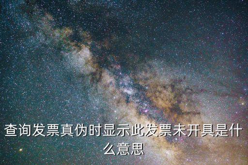 發(fā)票查詢已領(lǐng)購(gòu)未開具是什么意思，發(fā)票查詢出現(xiàn)已領(lǐng)購(gòu)未開具什么意思
