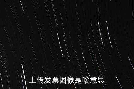 發(fā)票上傳有什么用，稅控開票系統(tǒng)里的發(fā)票上傳是什么作用