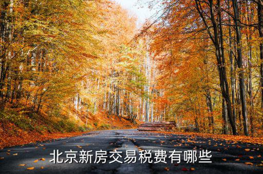 北京公司房產(chǎn)每年需要交什么稅，北京房產(chǎn)公對(duì)公過戶有哪些稅稅率是多少