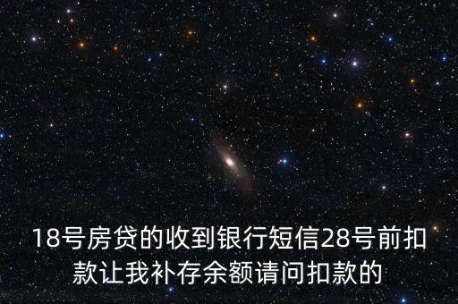 什么叫前補扣款，欠費補扣是什么意思