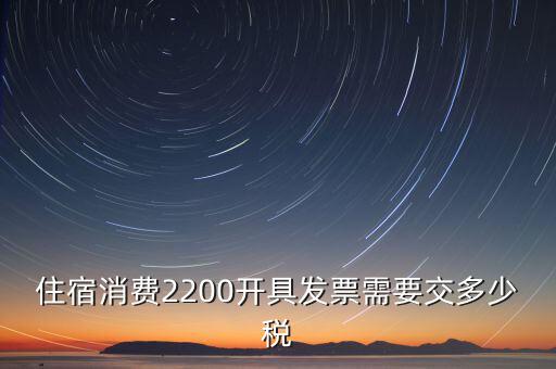 住宿的發(fā)票是什么稅，酒店開的發(fā)票是增值稅發(fā)票還是普通發(fā)票