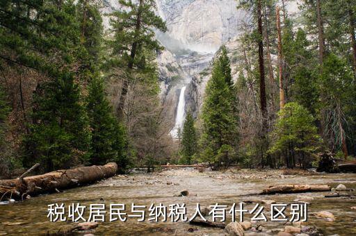 什么是企業(yè)所得稅居民納稅人，稅收居民與納稅人有什么區(qū)別