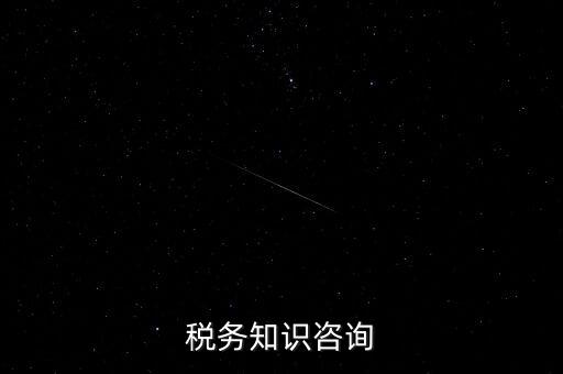 稅務(wù)知識(shí)咨詢(xún)