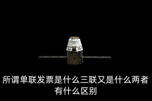 單聯(lián)發(fā)票是什么，什么是單聯(lián)票據(jù) 什么是多聯(lián)票據(jù)
