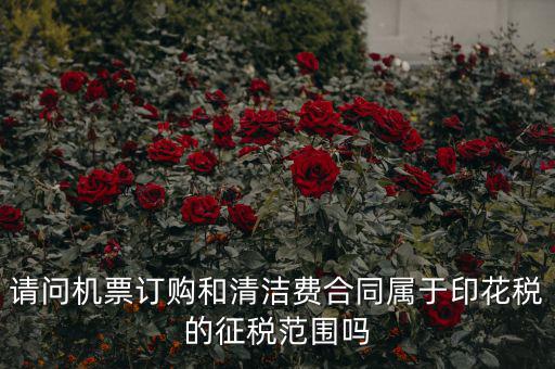 保潔合同繳納印花稅屬什么合同，打擾您了再請(qǐng)問(wèn)保潔合同又是算哪個(gè)印花稅稅目的呢