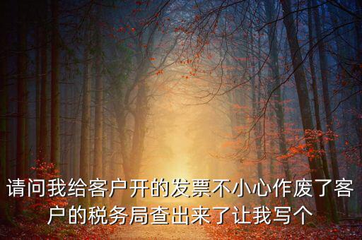 發(fā)票作廢原因?qū)懯裁?，?qǐng)問地稅機(jī)打發(fā)票作廢原因有哪些情況