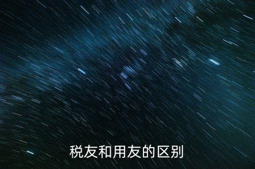 為什么使用稅友軟件，稅友和用友的區(qū)別