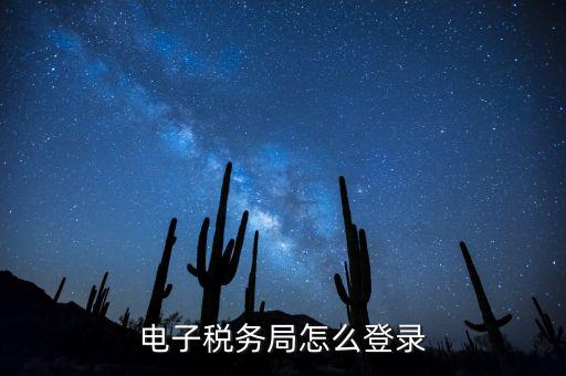 網(wǎng)上稅務(wù)局為什么登錄，電子稅務(wù)局怎么登錄