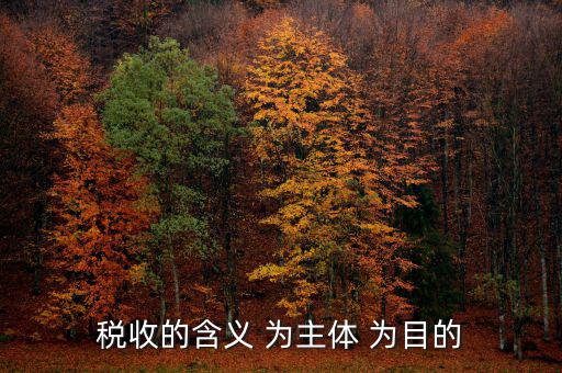 中國稅收是什么意思，什么是稅收稅收在社會經(jīng)濟(jì)生活中起著哪些作用
