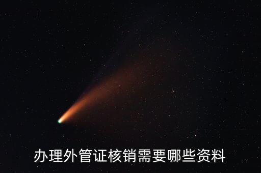 地稅核銷外經(jīng)證需要什么資料，外經(jīng)證過期核銷需要哪些資料