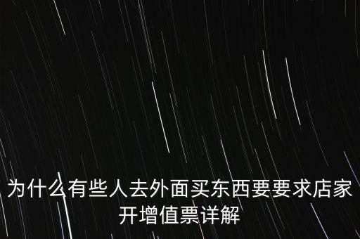 外面購(gòu)增票為什么什么內(nèi)容都能開(kāi)，金稅盤(pán)讀入沒(méi)票但增值稅發(fā)票可以填開(kāi)是為什么