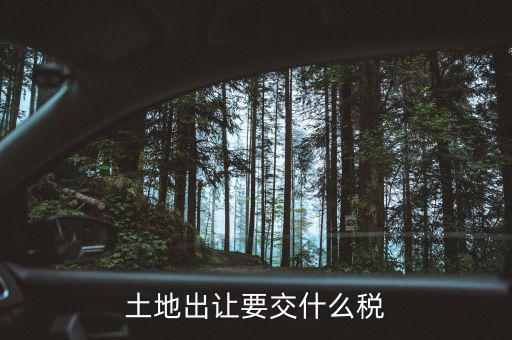 房屋和土地一起出售的話要征收什么稅，土地買賣雙方一共需要繳納哪些稅