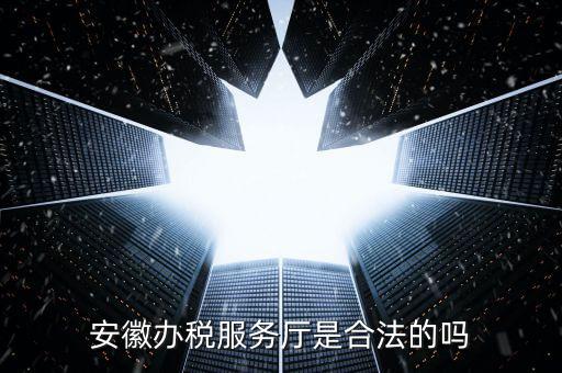 辦稅服務廳是什么，辦稅服務大廳是什么性質單位員工是公務員事業(yè)編制還是合同工百度