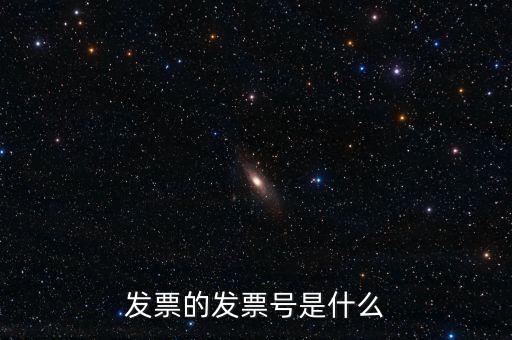 發(fā)票號碼是什么意思，發(fā)票號碼是什么意思