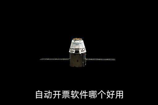 開(kāi)發(fā)票的軟件叫什么，增值稅普通電子發(fā)票用什么開(kāi)票軟件