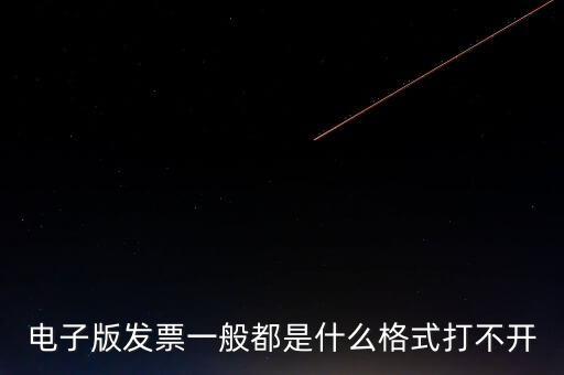 電子發(fā)票什么格式，電子版發(fā)票一般都是什么格式打不開