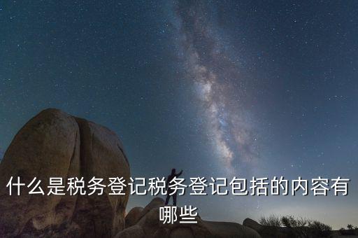 國稅網站的扣繳稅款登記是什么，什么是個稅扣繳義務人的扣繳稅款登記