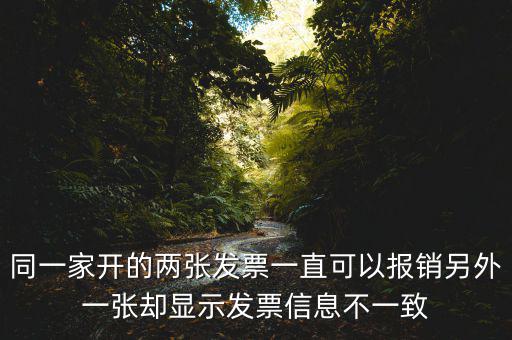 定額發(fā)票查詢不一致是什么原因，發(fā)票查驗(yàn)結(jié)果不一致是怎么回事求推薦的查驗(yàn)平臺(tái)