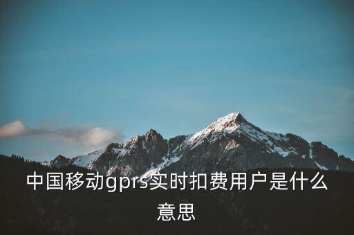 實(shí)時(shí)扣款是什么意思，實(shí)時(shí)扣款信是什么意思
