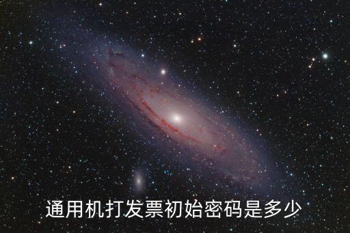 發(fā)票查詢的密碼是什么，通用機(jī)打發(fā)票初始密碼是多少