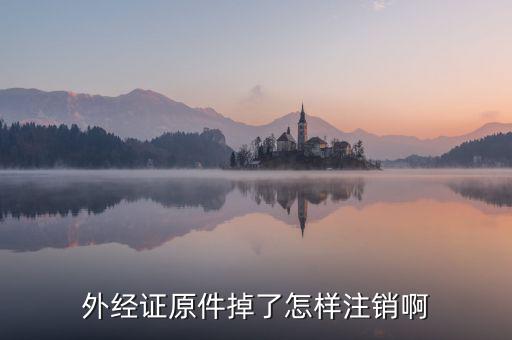 外經(jīng)證原件掉了怎樣注銷(xiāo)啊
