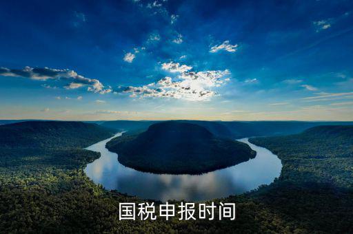 國稅什么時(shí)候申報(bào)，報(bào)稅一般都是每個(gè)月什么時(shí)候報(bào)稅