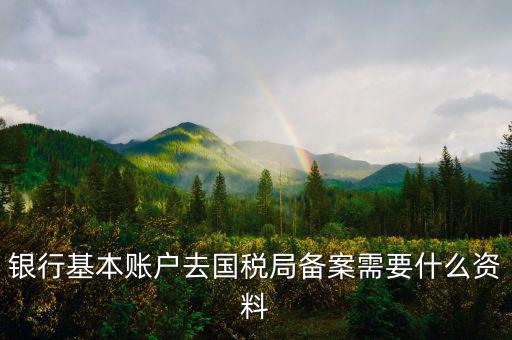 納稅人存款帳號(hào)報(bào)告表是什么，銀行賬戶報(bào)告表是什么意思