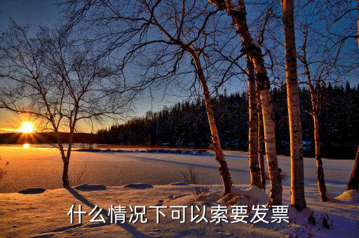 發(fā)票什么情況下可以，一般納稅人什么情況下可以開增值稅普通發(fā)票