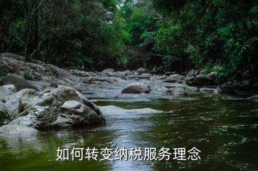 稅務新發(fā)展理念是什么，如何在稅務工作中實現(xiàn)創(chuàng)新