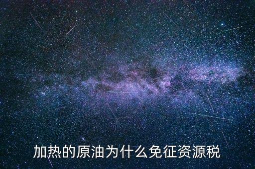 原油什么時(shí)候征收資源稅，企業(yè)進(jìn)口原油要交資源稅嗎
