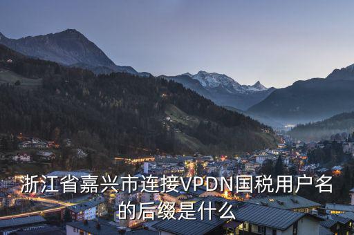 浙江網(wǎng)上稅務(wù)局用戶名是什么，在浙江國(guó)稅網(wǎng)上申報(bào)系統(tǒng)中同一用戶名同時(shí)可以登陸幾個(gè)用戶  搜