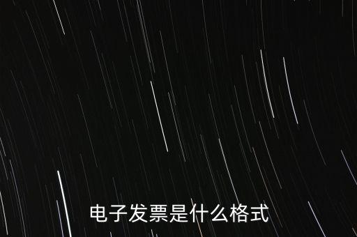電信紙質(zhì)發(fā)票什么樣子，話費(fèi)發(fā)票是什么樣的
