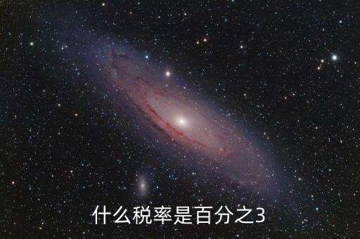 一般納稅人什么稅3稅率，什么稅率是百分之3