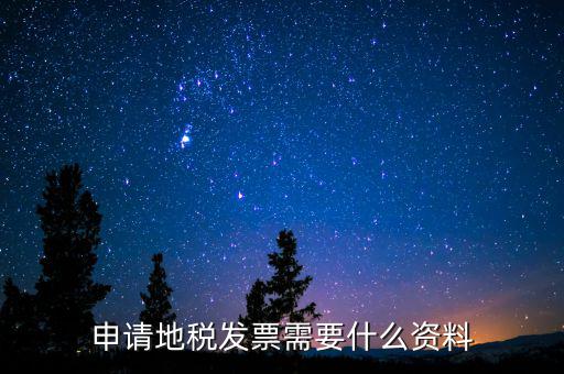 辦地稅都需要什么材料，要去地稅開個納稅證明要準備什么材料