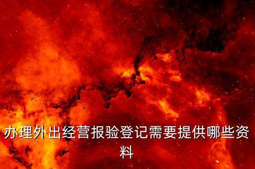 外出經(jīng)營報驗(yàn)登記是什么，問外出經(jīng)營報驗(yàn)登記需要提供哪些資料