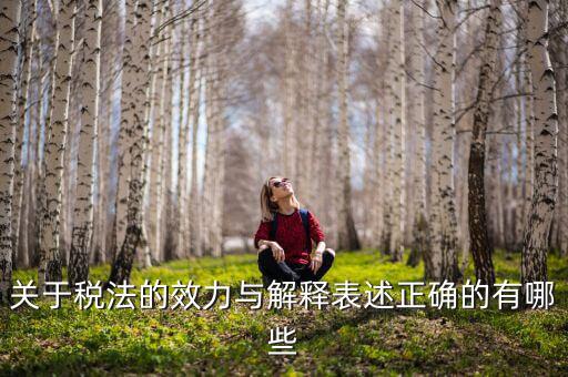 稅收法規(guī)的通過(guò)什么表決方式， 是指國(guó)家征稅機(jī)關(guān)依據(jù)國(guó)家稅收法律行政法規(guī)的規(guī)定按統(tǒng)一的