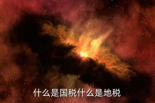 什么是責任地稅，地稅局是做什么的