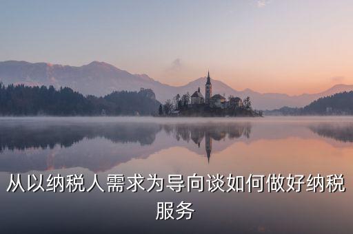 納稅人政策落實(shí)需求有什么意思，稅收優(yōu)惠政策落實(shí)