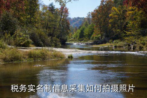 納稅人實(shí)名采集要什么，店鋪早已關(guān)業(yè)國稅局要身份證實(shí)名制采集要本人拿身份證和營業(yè)執(zhí)