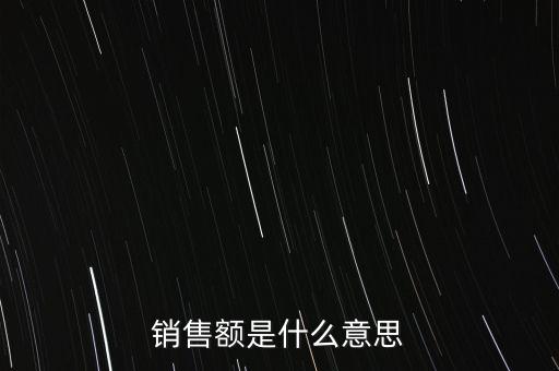 什么是增值稅銷售額，銷售額是什么意思