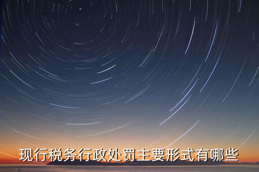 什么情況會有地稅局行政處罰，稅務行政處罰的種類有哪些