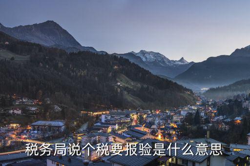 納稅信息顯示報驗(yàn)是什么情況，企業(yè)在稅務(wù)網(wǎng)狀態(tài)顯視為報驗(yàn)是怎么回事呢