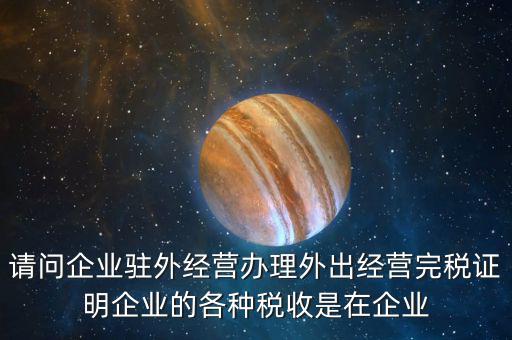 就地繳納是什么意思，合并納稅企業(yè)就地預(yù)繳的所得稅額的翻譯是什么意思