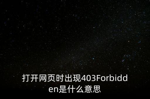 打開網(wǎng)頁(yè)時(shí)出現(xiàn)403Forbidden是什么意思