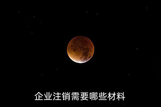 公司注銷帶什么資料，企業(yè)注銷需要哪些材料