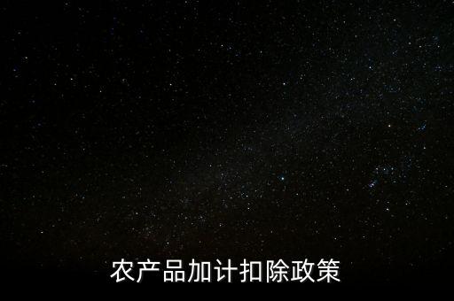 農產品加計扣除政策
