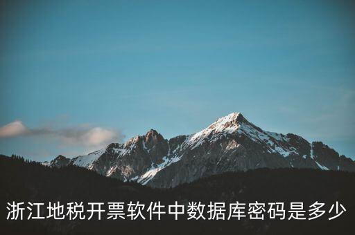 浙江地稅開票軟件中數(shù)據(jù)庫(kù)密碼是多少