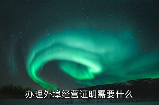 什么叫外埠納稅人，外地一般納稅人在唐山交稅需要帶哪些證件
