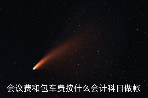 企業(yè)會(huì)議費(fèi)費(fèi)用計(jì)入什么科目，會(huì)議費(fèi)如何入分錄